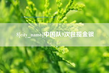 灵宝中国队9次包揽金银