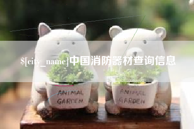 灵宝中国消防器材查询信息