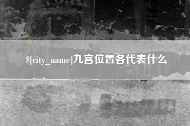 灵宝九宫位置各代表什么