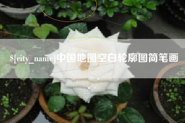 灵宝中国地图空白轮廓图简笔画