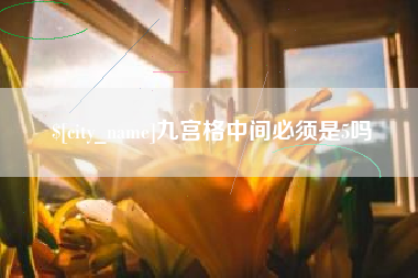灵宝九宫格中间必须是5吗
