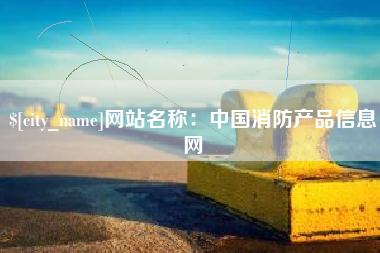 灵宝网站名称：中国消防产品信息网