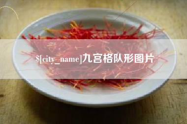 灵宝九宫格队形图片