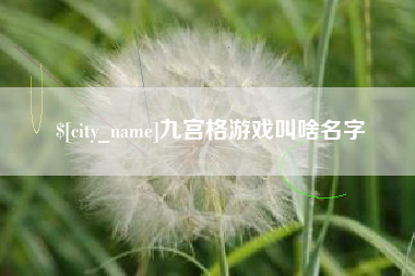 灵宝九宫格游戏叫啥名字