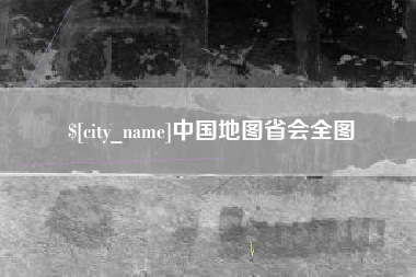 灵宝中国地图省会全图