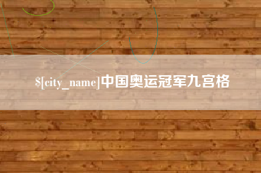 灵宝中国奥运冠军九宫格