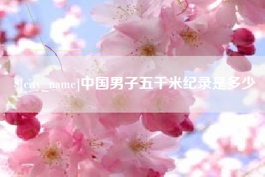 灵宝中国男子五千米纪录是多少