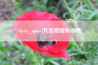 灵宝九宫格图形游戏