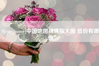 灵宝中国地图高清版大图 省份有哪些