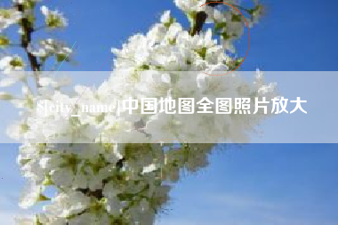 灵宝中国地图全图照片放大