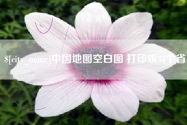 灵宝中国地图空白图 打印版34个省