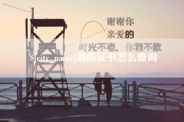 灵宝消防证书怎么查询