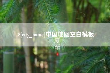 灵宝中国地图空白模板