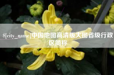 灵宝中国地图高清版大图省级行政区简称