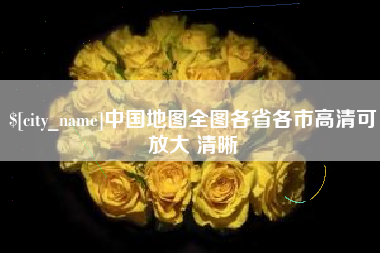 灵宝中国地图全图各省各市高清可放大 清晰