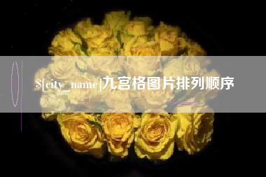 灵宝九宫格图片排列顺序