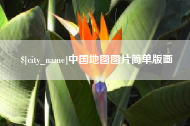 灵宝中国地图图片简单版画