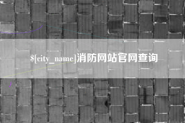 灵宝消防网站官网查询
