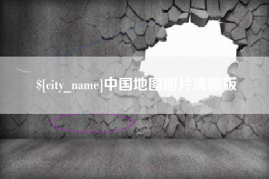 灵宝中国地图图片清晰版