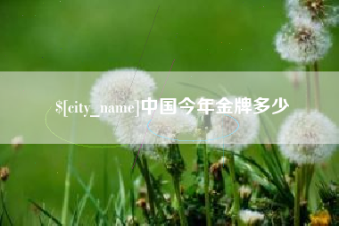 灵宝中国今年金牌多少