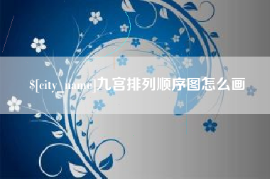 灵宝九宫排列顺序图怎么画