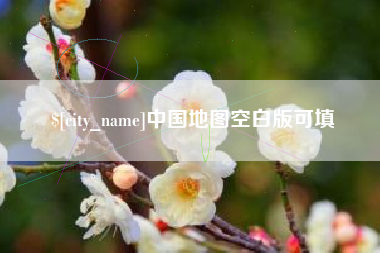 灵宝中国地图空白版可填