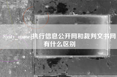 灵宝执行信息公开网和裁判文书网有什么区别