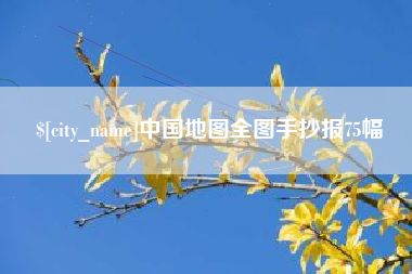灵宝中国地图全图手抄报75幅