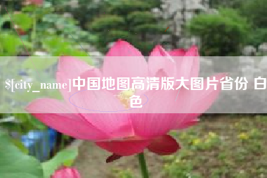 灵宝中国地图高清版大图片省份 白色