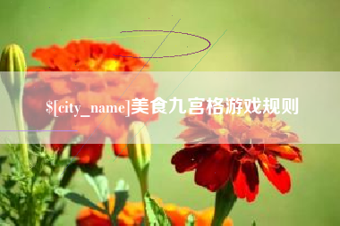 灵宝美食九宫格游戏规则