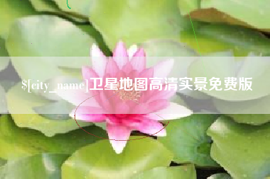 灵宝卫星地图高清实景免费版