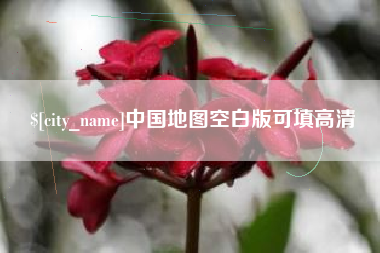 灵宝中国地图空白版可填高清