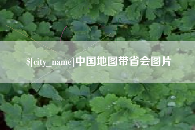 灵宝中国地图带省会图片