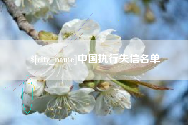 灵宝中国执行失信名单