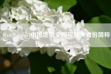 灵宝中国地图全图可放大省份简称