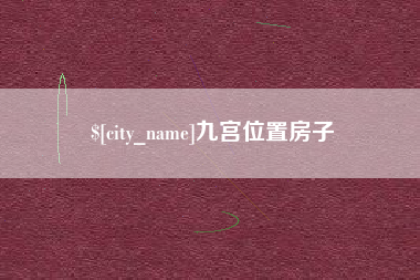 灵宝九宫位置房子