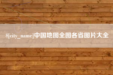 灵宝中国地图全图各省图片大全
