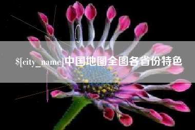 灵宝中国地图全图各省份特色