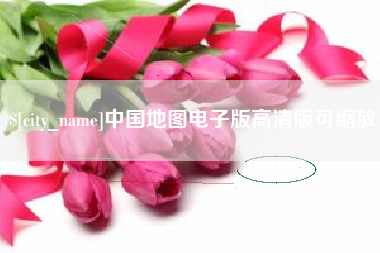 灵宝中国地图电子版高清版可缩放