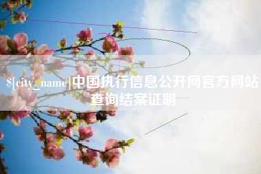 灵宝中国执行信息公开网官方网站查询结案证明