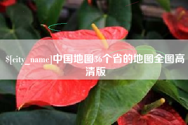 灵宝中国地图36个省的地图全图高清版