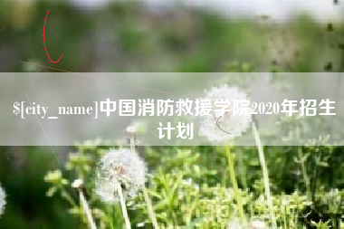 灵宝中国消防救援学院2020年招生计划