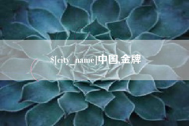 灵宝中国,金牌