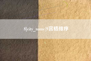 灵宝9宫格排序