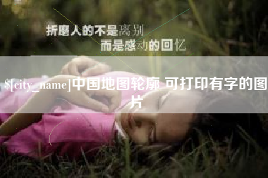 灵宝中国地图轮廓 可打印有字的图片