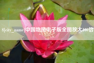 灵宝中国地图电子版全图放大100倍