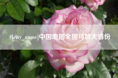 灵宝中国地图全图可放大省份