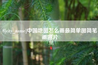 灵宝中国地图怎么画最简单图简笔画图片
