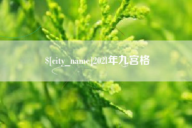 灵宝202l年九宫格