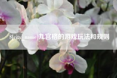 灵宝九宫格的游戏玩法和规则